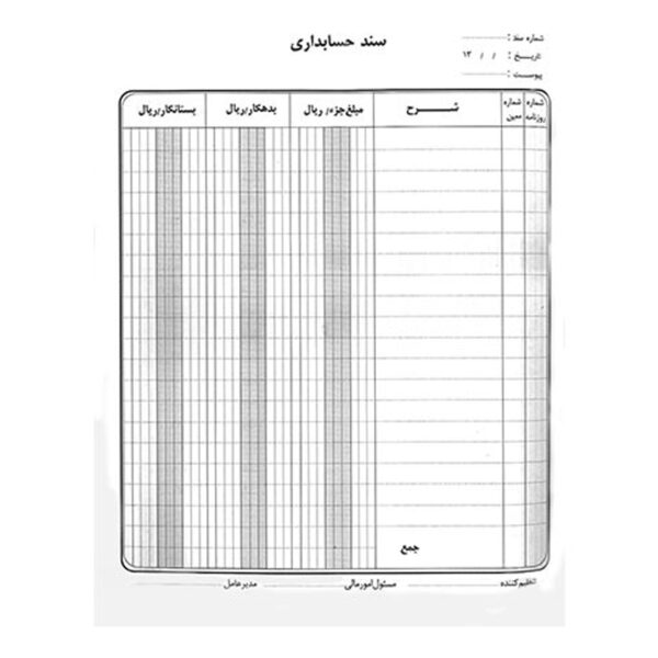 سند حسابداری 100 برگی سایز A4